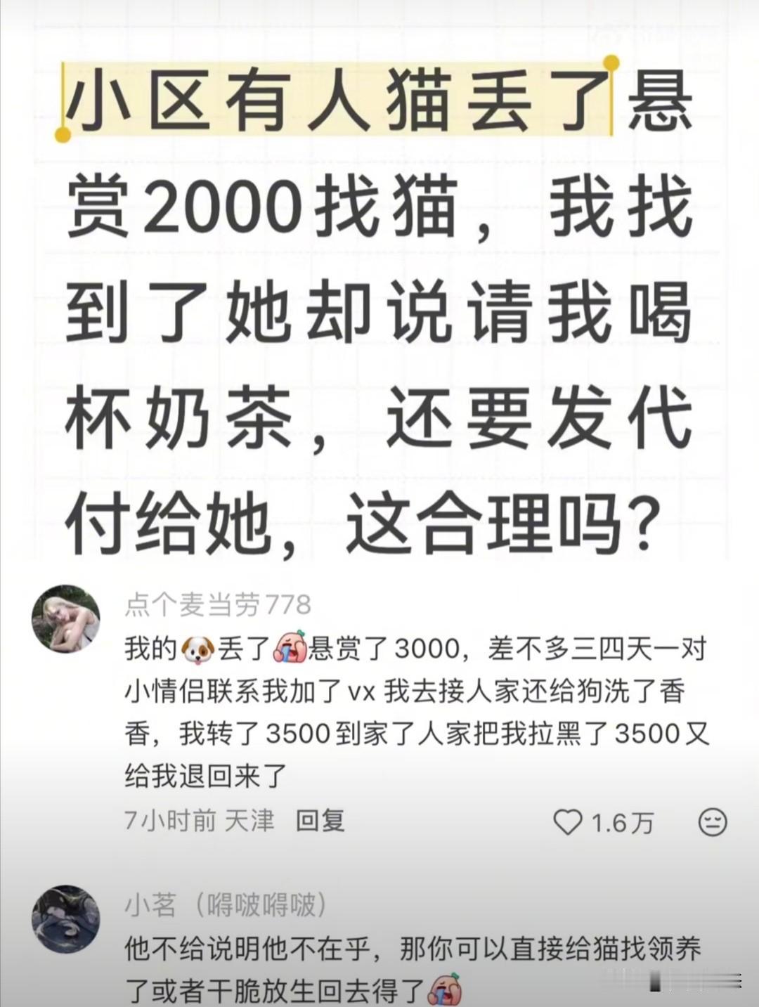 一位网友最近发帖讲述了他遇到的一件令其不甘心的事。网友小区有人丢失了一只猫，失主