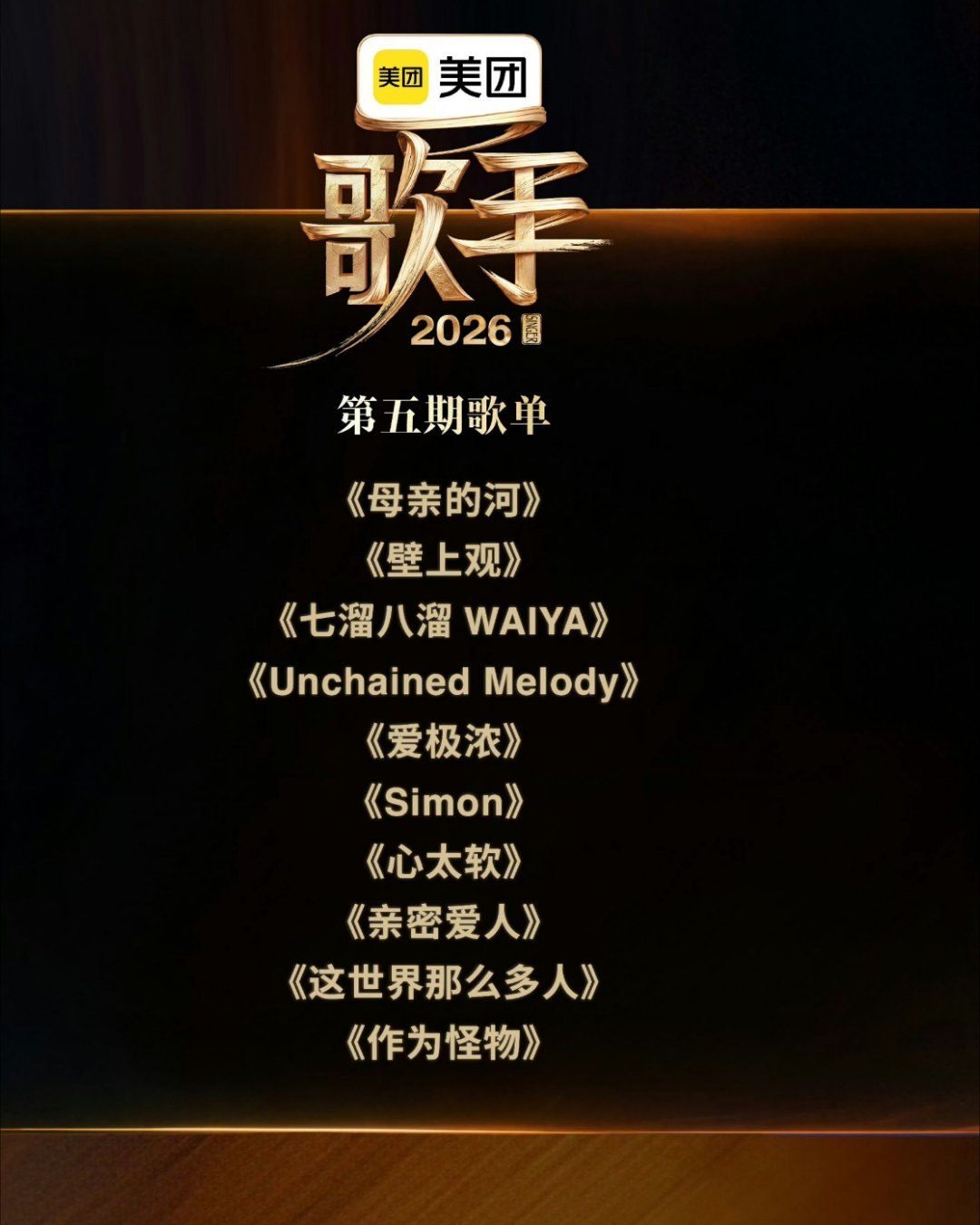 本周歌手2026第五期歌单释出：胡彦斌《心太软》齐豫《这世界那么多人》杨坤《母亲