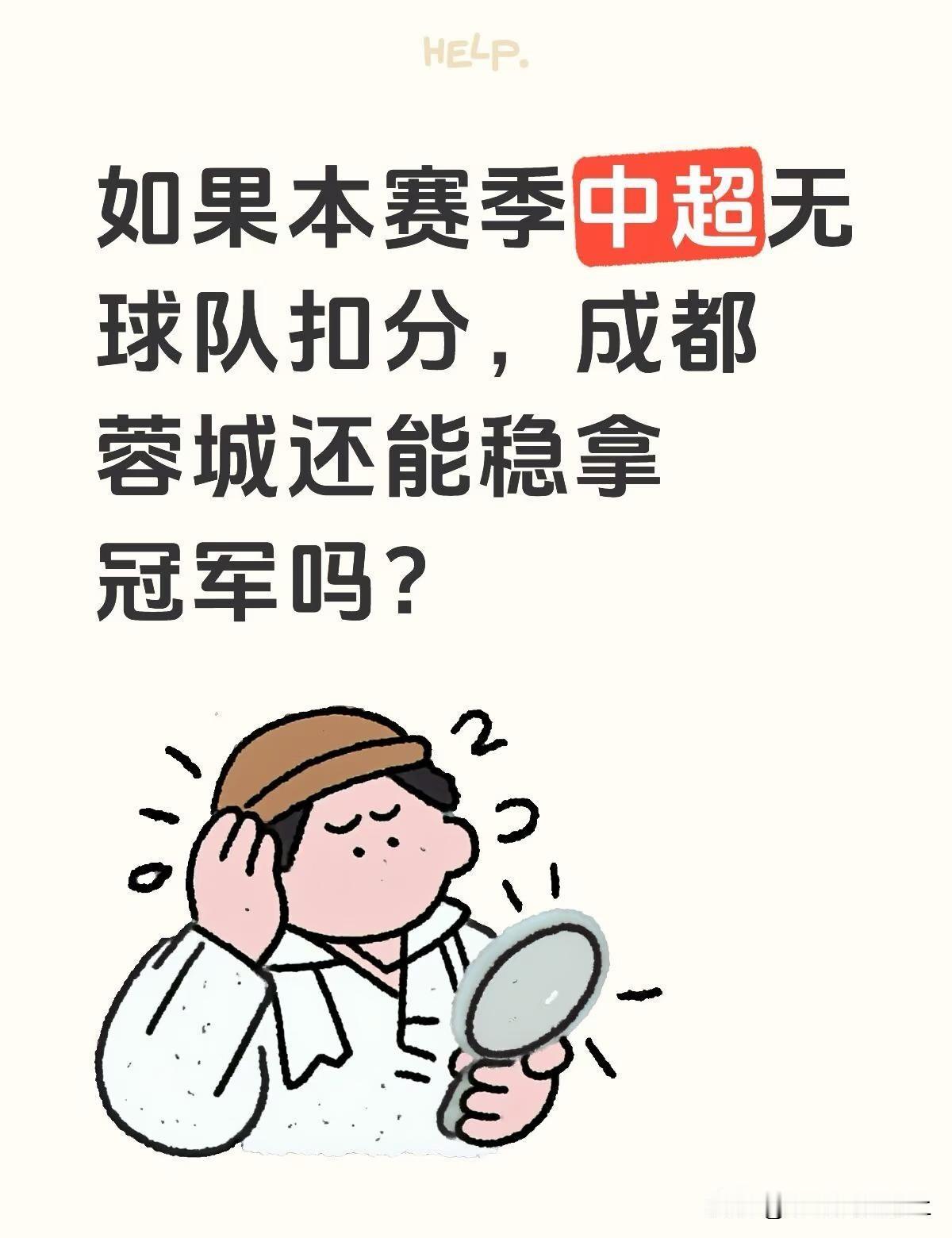 如果无罚分，成都蓉城还能稳拿冠军吗？尽管在无罚分积分榜上，成都蓉城也位列第一，
