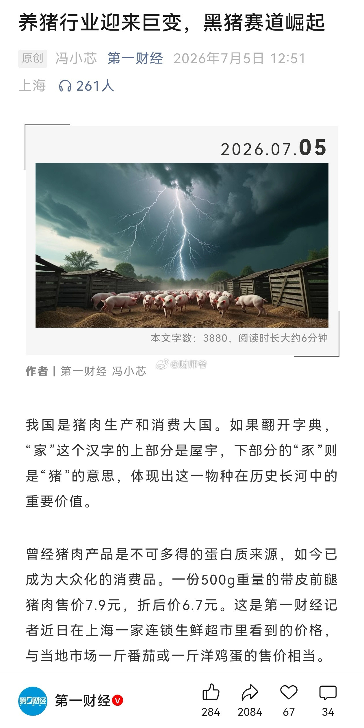 我妈妈特别“迷信”黑猪肉，买猪肉都是买黑猪肉。我问了下价格，是普通猪肉价格的近5