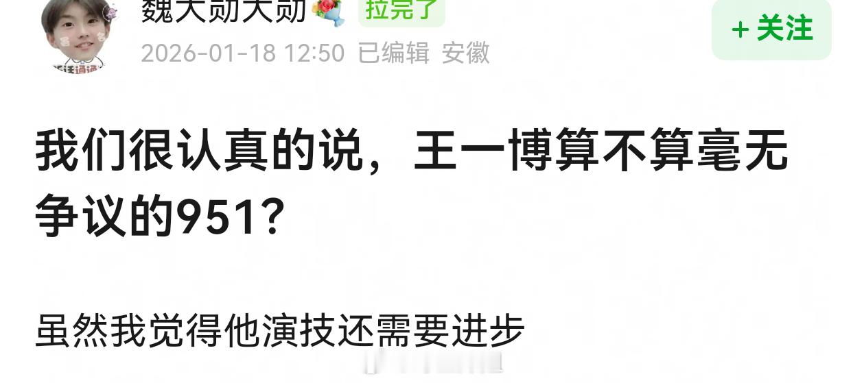 大家觉得王一博到底算不算951？