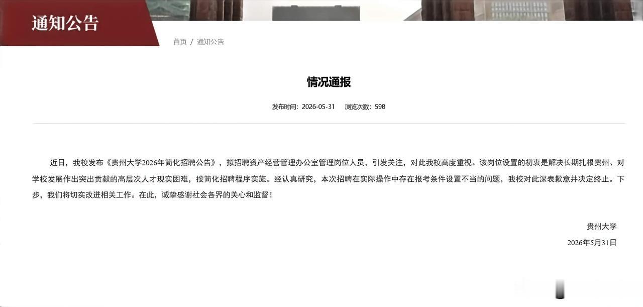 贵州大学通报致歉并终止招聘！今日贵州大学“萝卜岗”疯动全网终于落幕！5月31日，