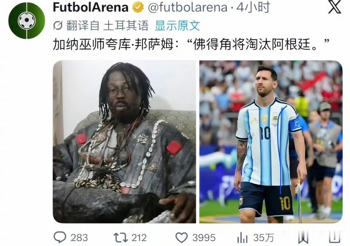 世界杯玄学又开始了，大家还记得那个加纳巫师吗，之前他曾“诅咒”英格兰前锋凯恩无法