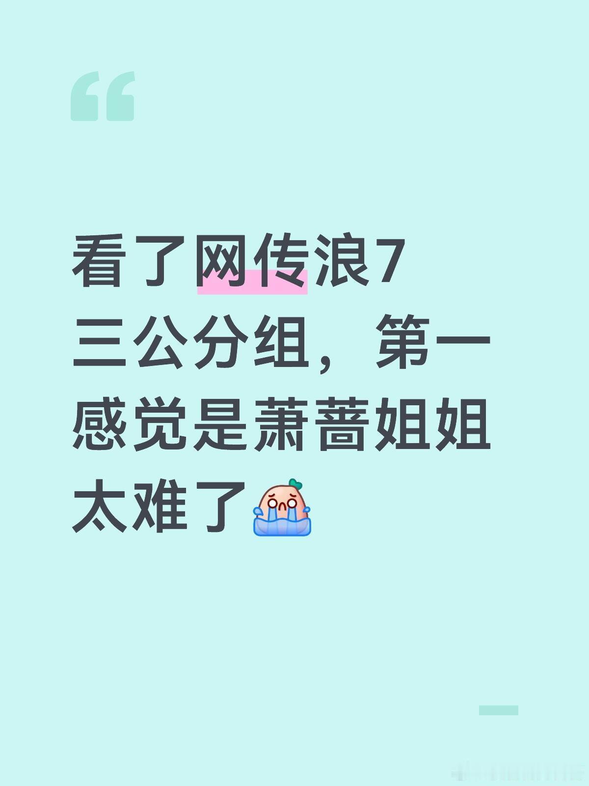 萧蔷姐姐是来历劫的吗？根据网传的三公赛制，从名单上看，感觉王濛和安崎组会是全员安