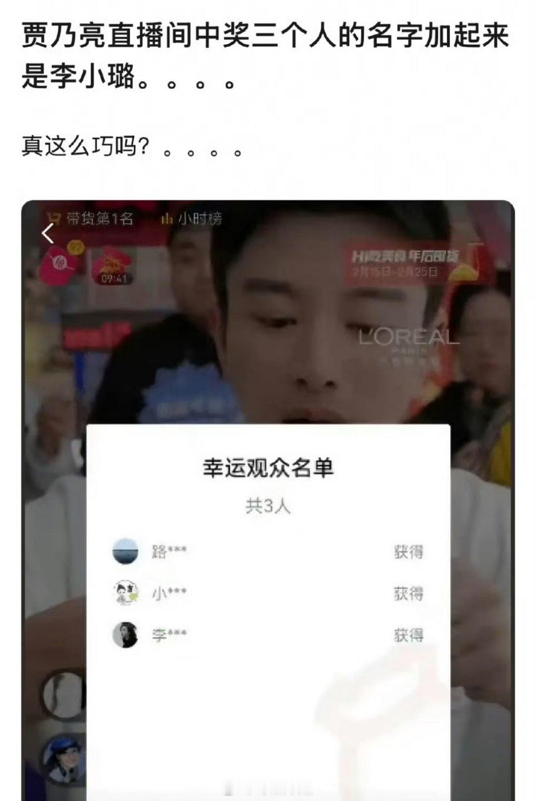 贾乃亮直播间中奖名单里面三个人的名字连起来居然是李小璐，也是破天荒了，突然看见了