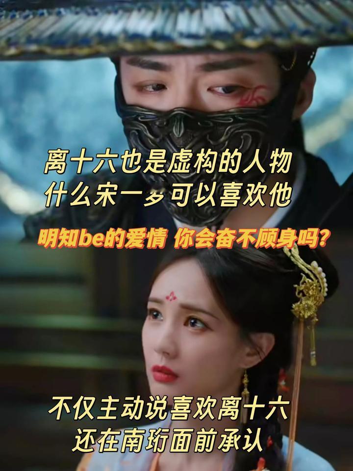 明知be结局的爱谁愿以身犯险?《书卷一梦》里一个疑问，离十六和南珩都