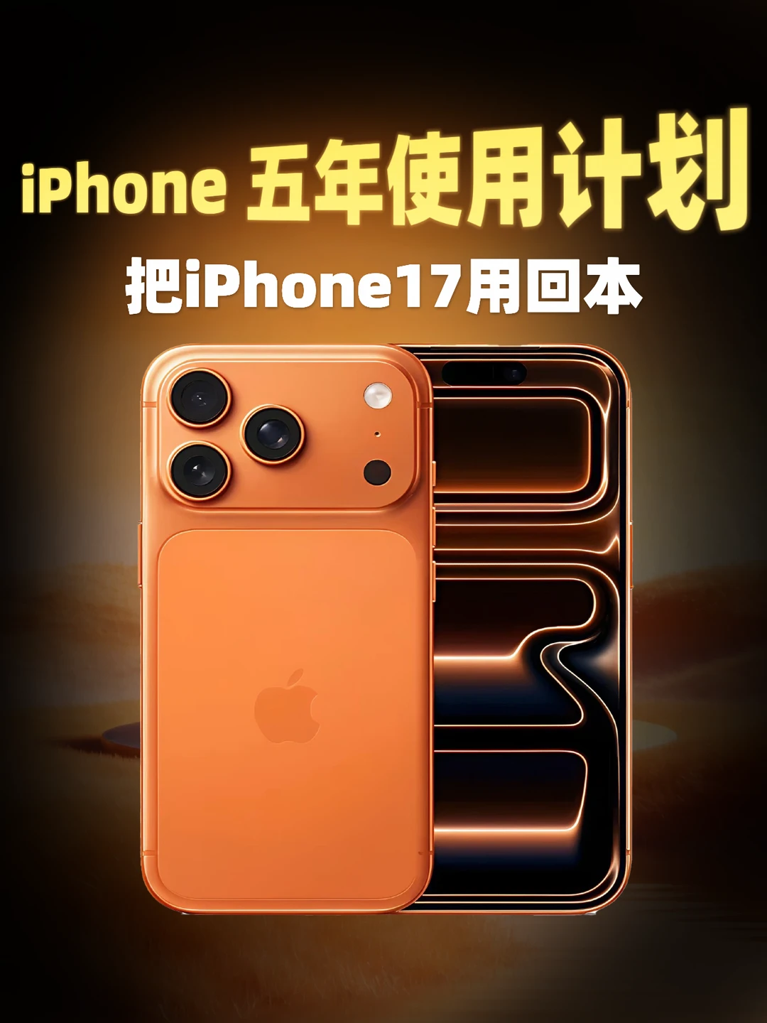长期主义｜iPhone17五年使用计划