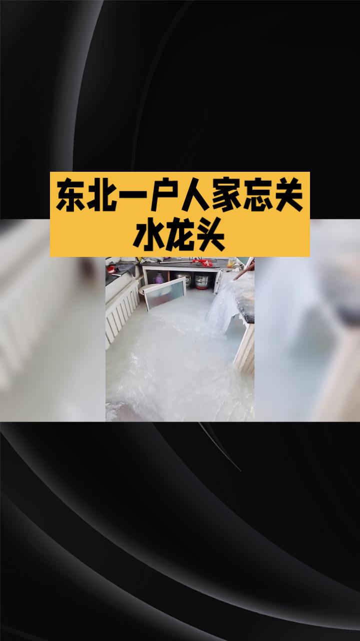 东北寒冬，一户人家因忘关水龙头导致家中变成“冰山”，引发广泛关注。东北地区冬季