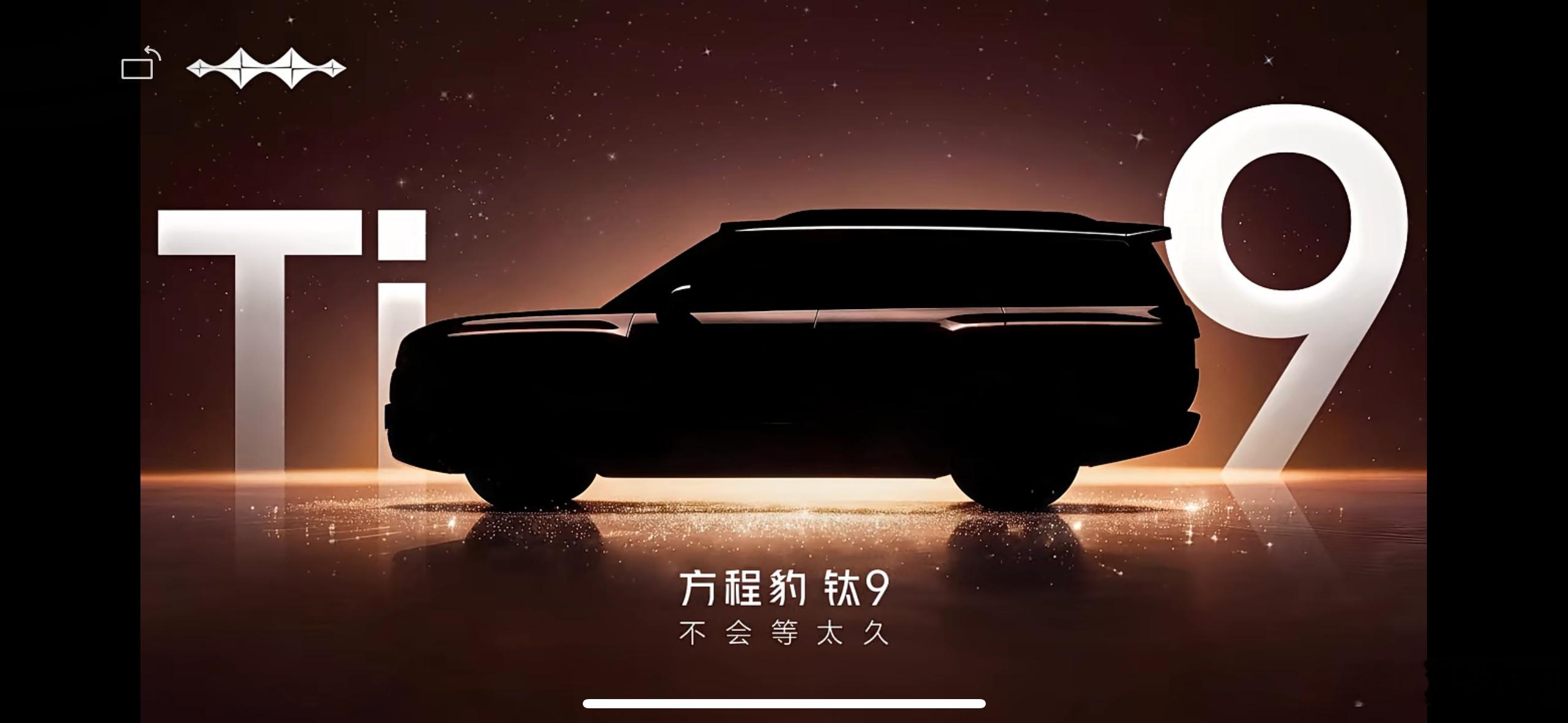方程豹钛9要来了啊“不会等太久”在比亚迪这里，是真会有很多人等的。新能源汽车大v