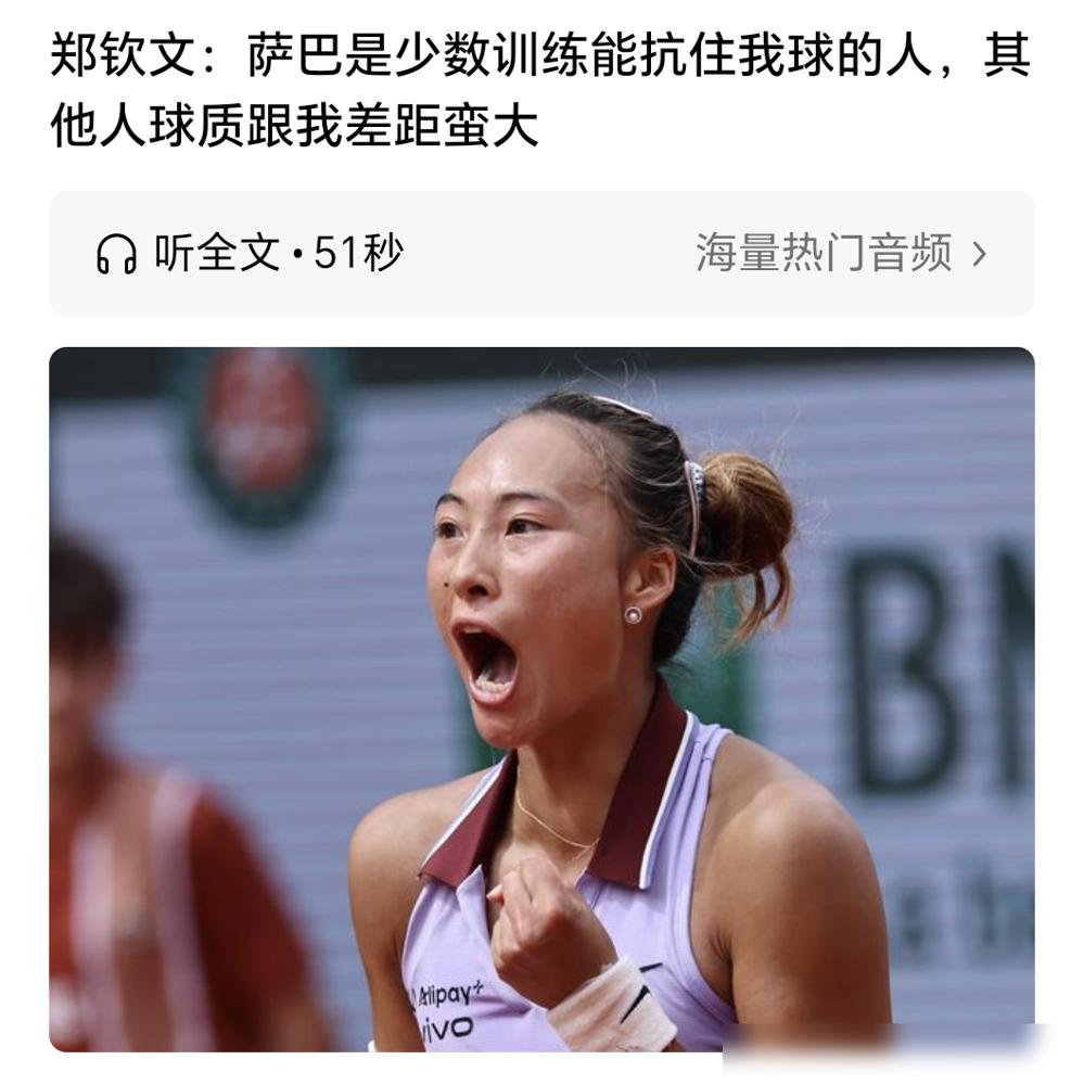 你以为这是友谊赛？我告诉你，这是郑钦文的生存自救。别再吹什么强者惺惺相惜了。