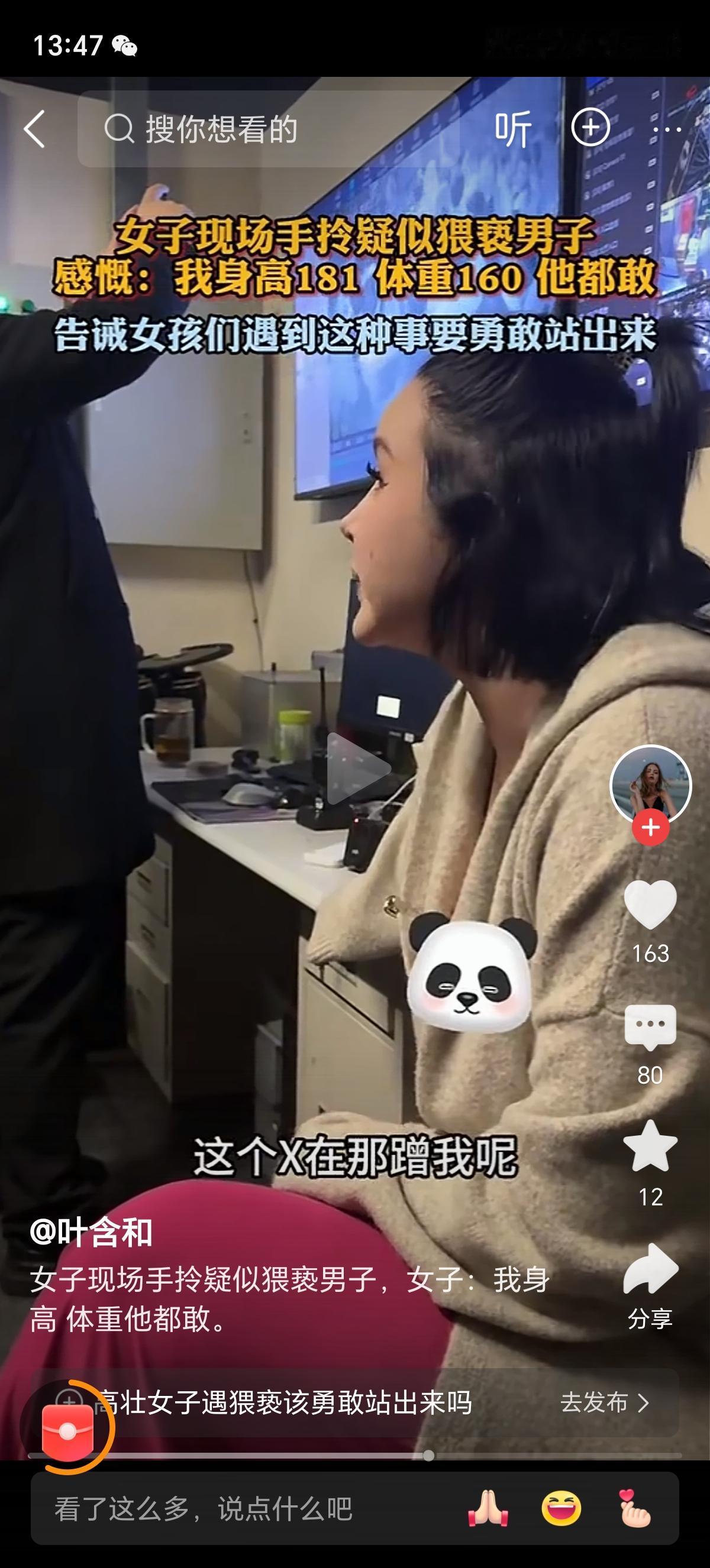 女子现场手拎猥亵男子，感慨：“我身高181cm、体重160斤，他居然也敢下手！”
