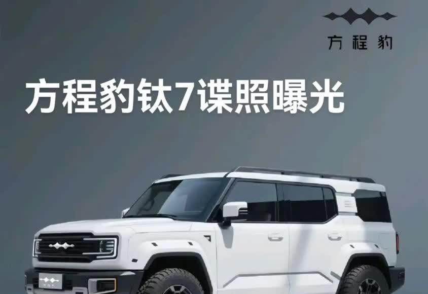 这一拳直接砸在越野车命门上！方程豹钛7机甲猛兽造型刚亮相，哪个友商膝盖不哆嗦？硬