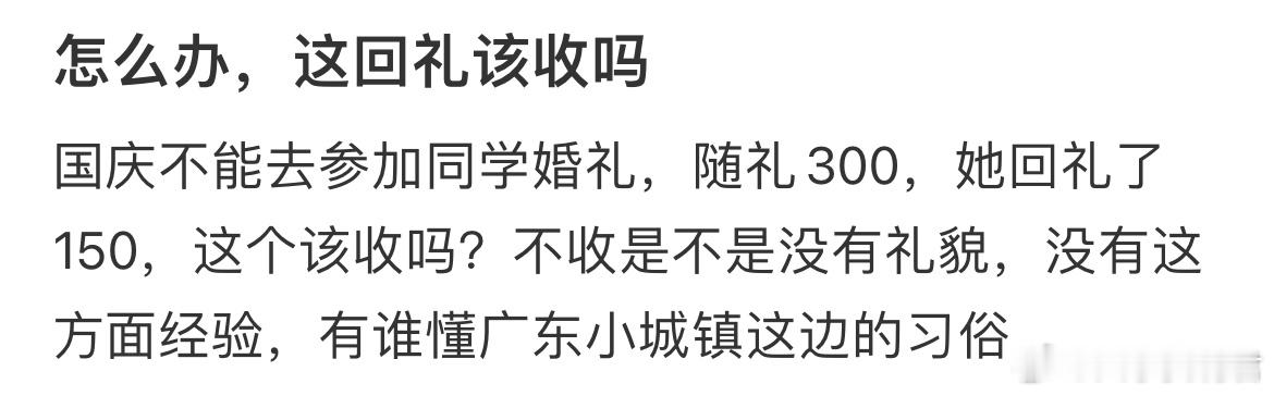 怎么办，这回礼该收吗？