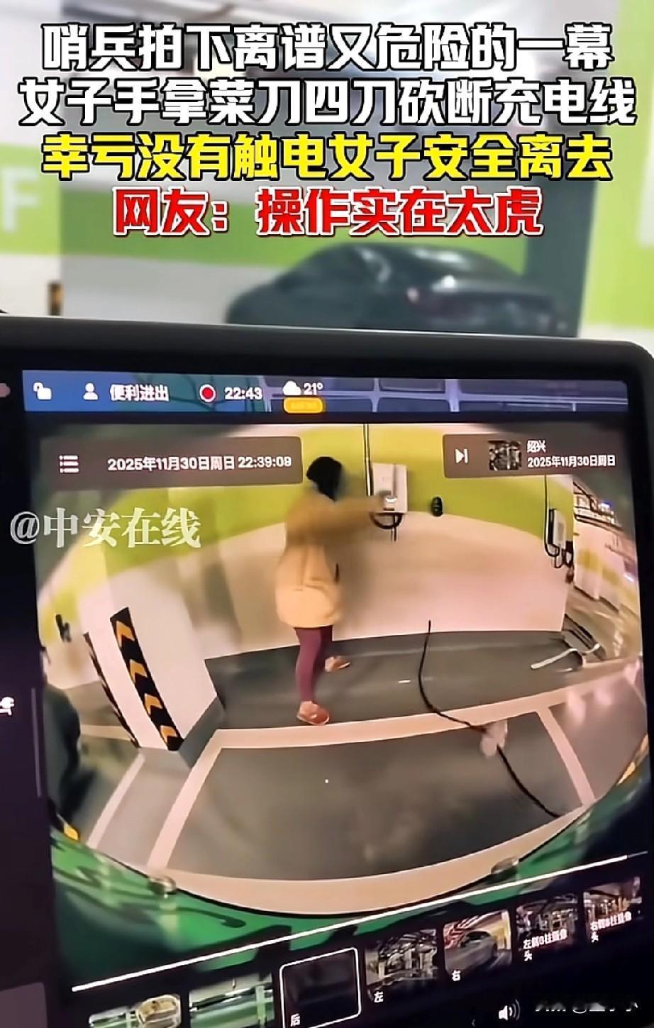太虎了！浙江绍兴，某个停车场内，车辆哨兵拍下，一女子拿着菜刀咔咔的往充电线上砍，
