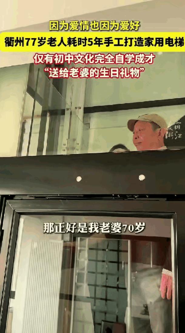 火到央视了，浙江77岁大爷心疼老伴，想在家里装个电梯，结果看中一款要24万，大爷