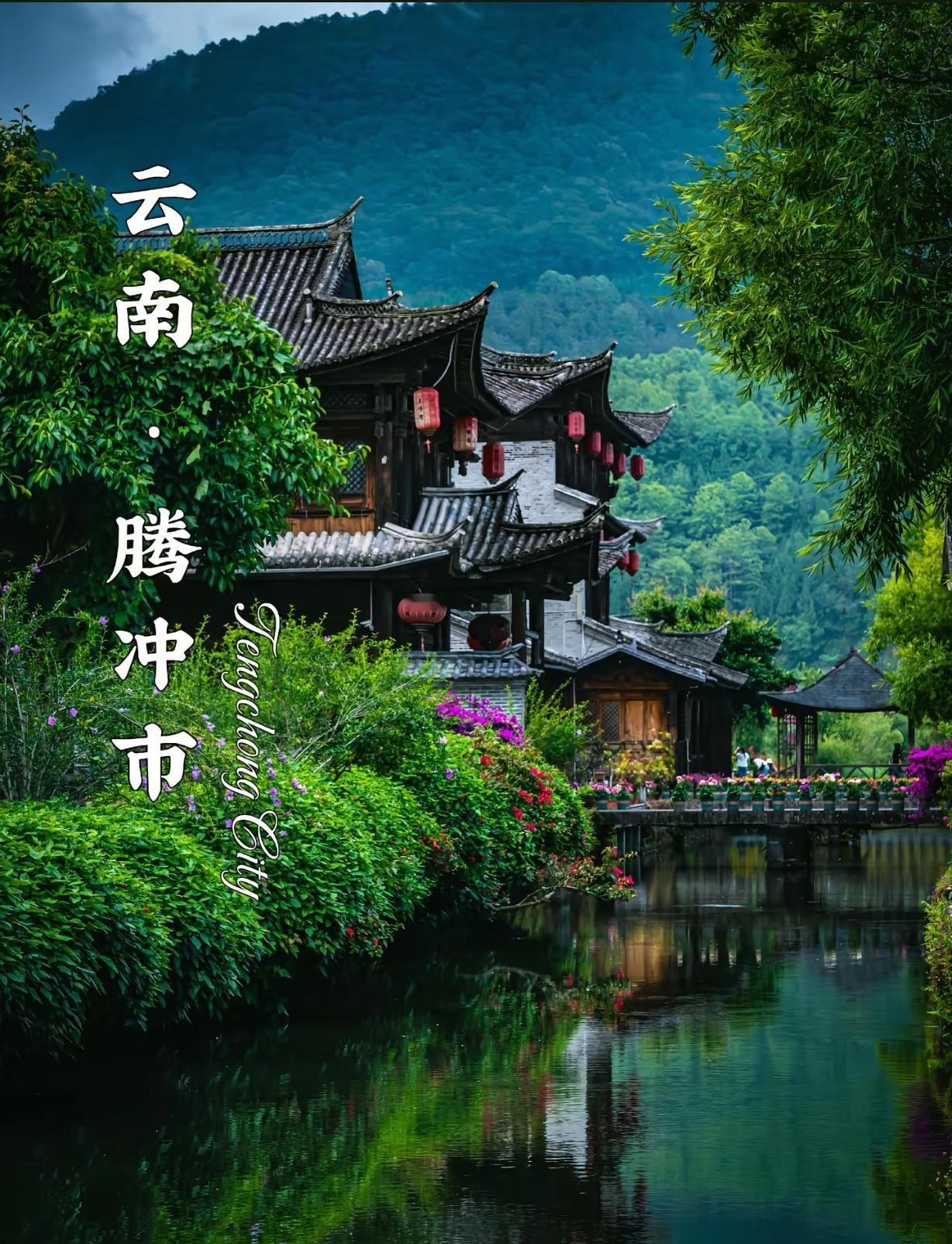 春日生活打卡｜终于奔赴腾冲，圆梦啦✨春日生活打卡，今天终于圆梦，踏上了心心