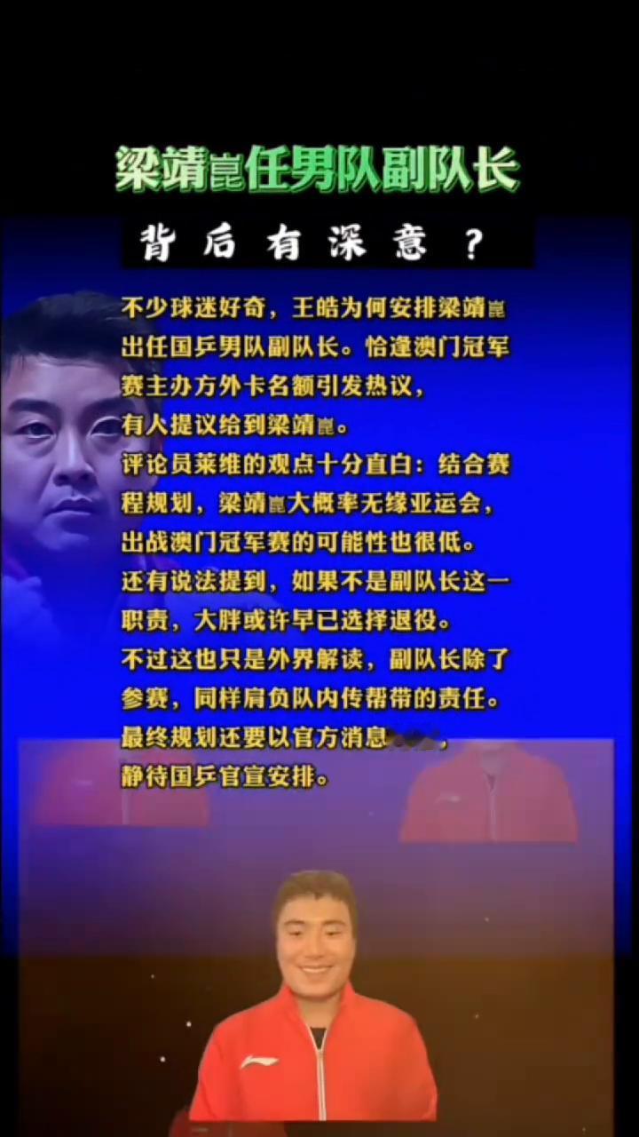 梁靖昆任男队副队长背后有深意？不少球迷好奇，王皓为何安排梁靖岸出任国乒男队副队