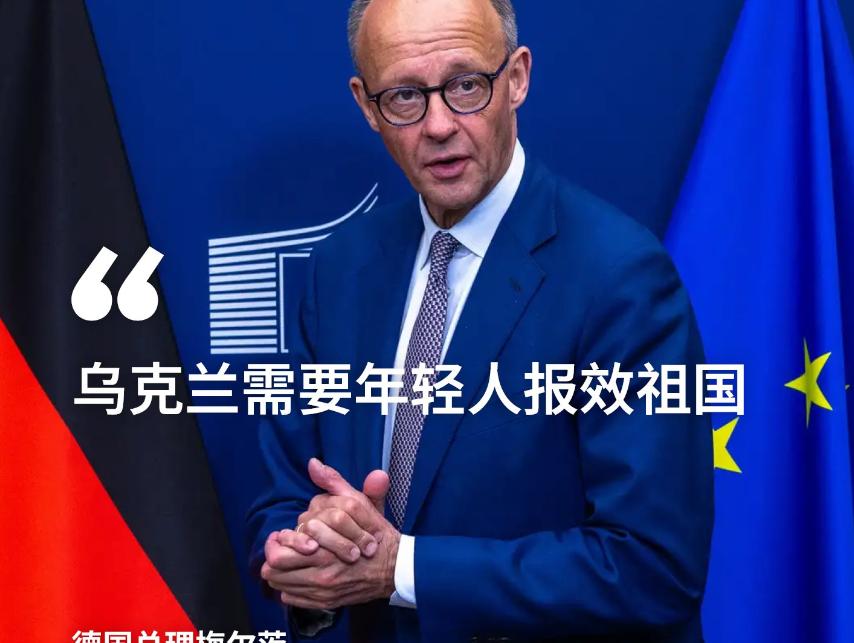 快讯！快讯！德国总理梅尔茨突然表态了。德新社报道，他上周四与泽连斯基