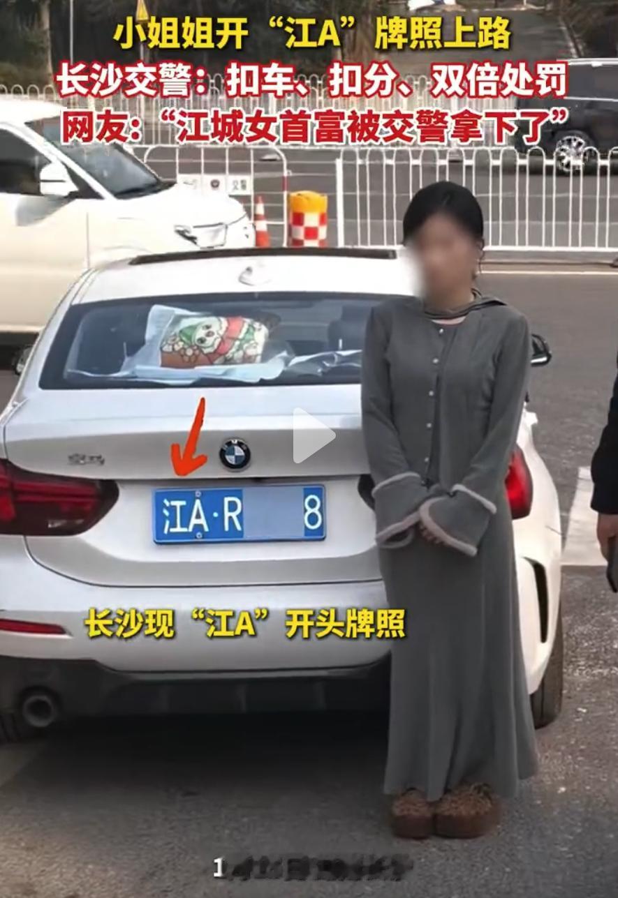 一般人还真反应不过来！湖南长沙，一女子开着“江A”开头牌照的宝马车上路，结果半路