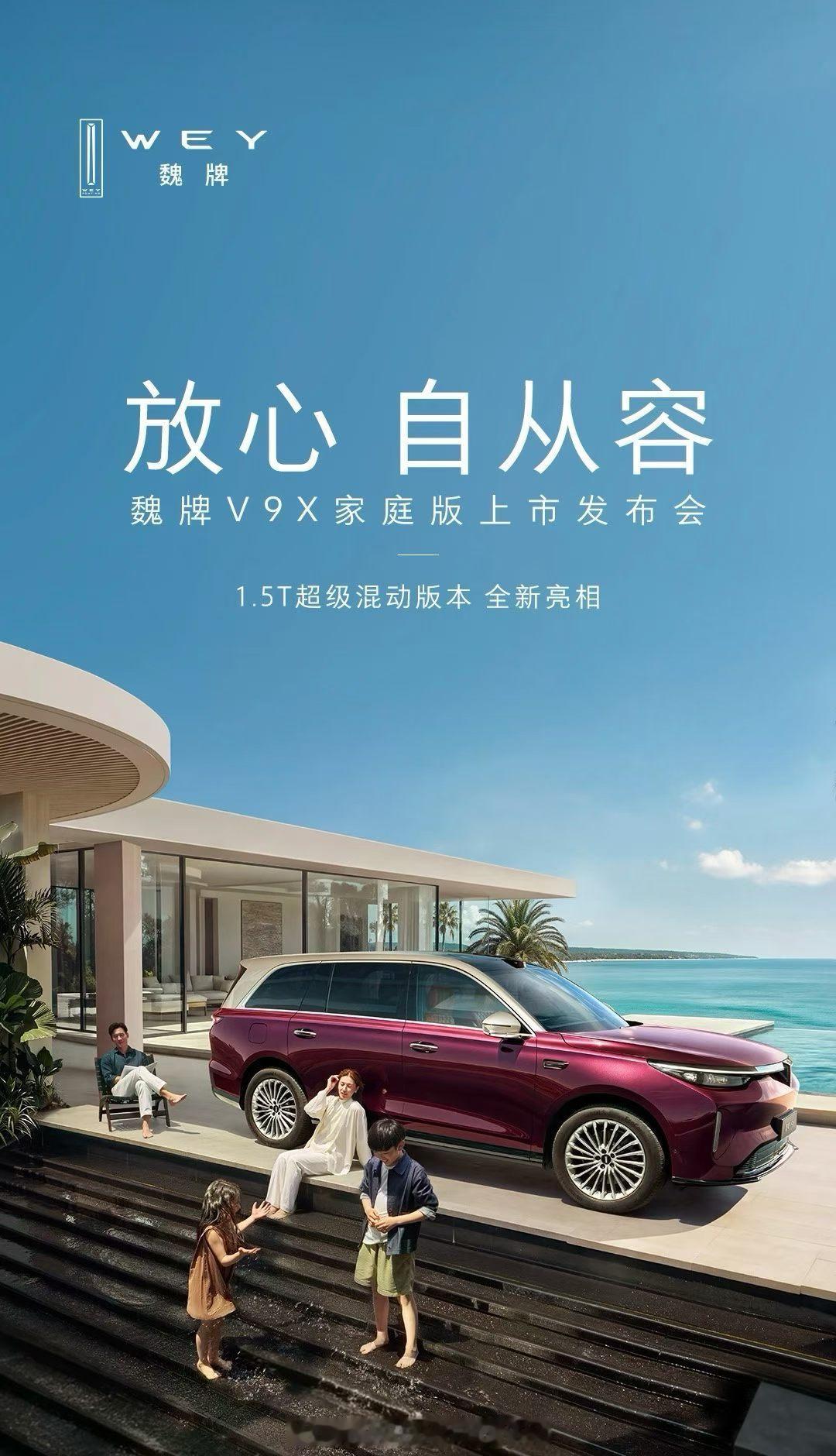 魏牌V9X超级混动新版本上市魏牌V9X家庭版，就是之前申报的短轴版1.5T版本