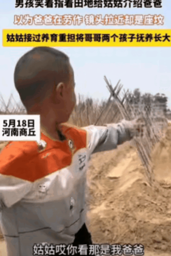 看哭了！河南商丘，男孩指着远处的田地，微笑着对姑姑说“姑姑，那是我爸爸”！本以为
