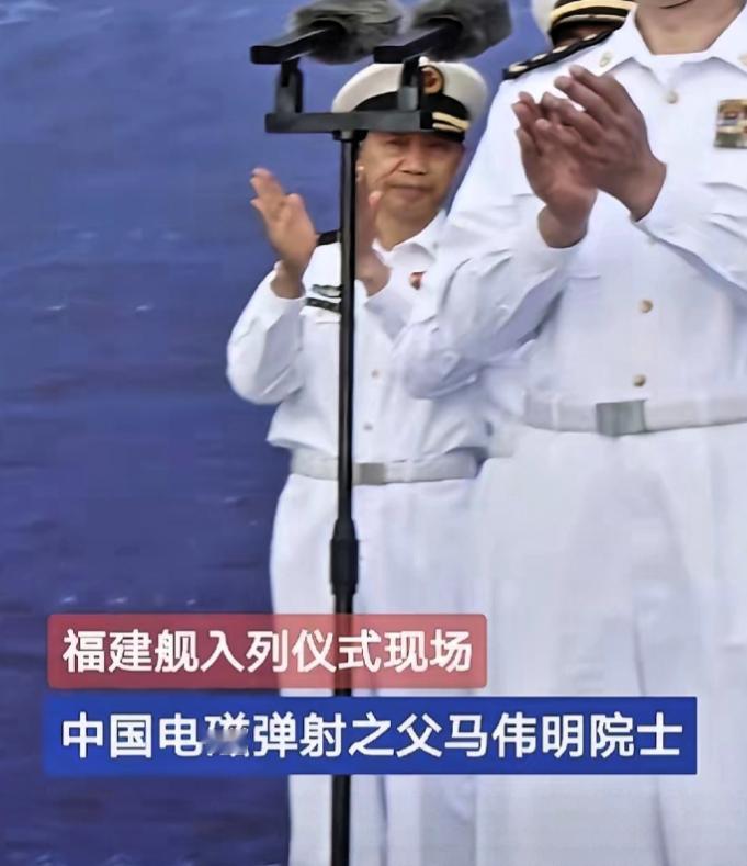福建舰入列那天，最戳人的画面不是舰艏的军旗，而是马伟明院士站在人群后排的默默鼓掌