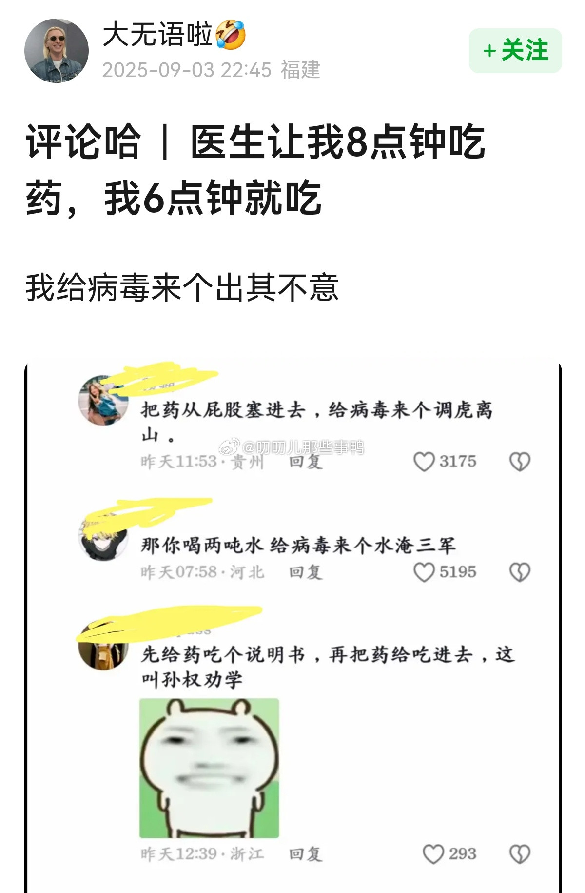 “医生让我8点钟吃药，我6点钟就吃，我给病毒来个出其不意”🤣🤣​​​