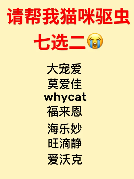 第一次买猫咪驱虫，请帮我七选二！