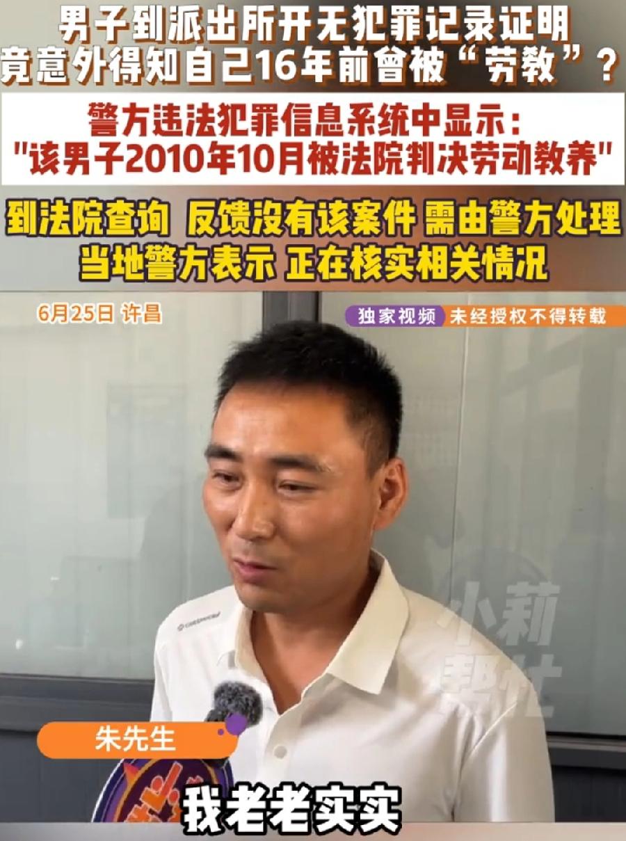 河南长葛男子开无犯罪记录证明发现曾被劳教5年。目前男子提供的各种证据，结合法院、