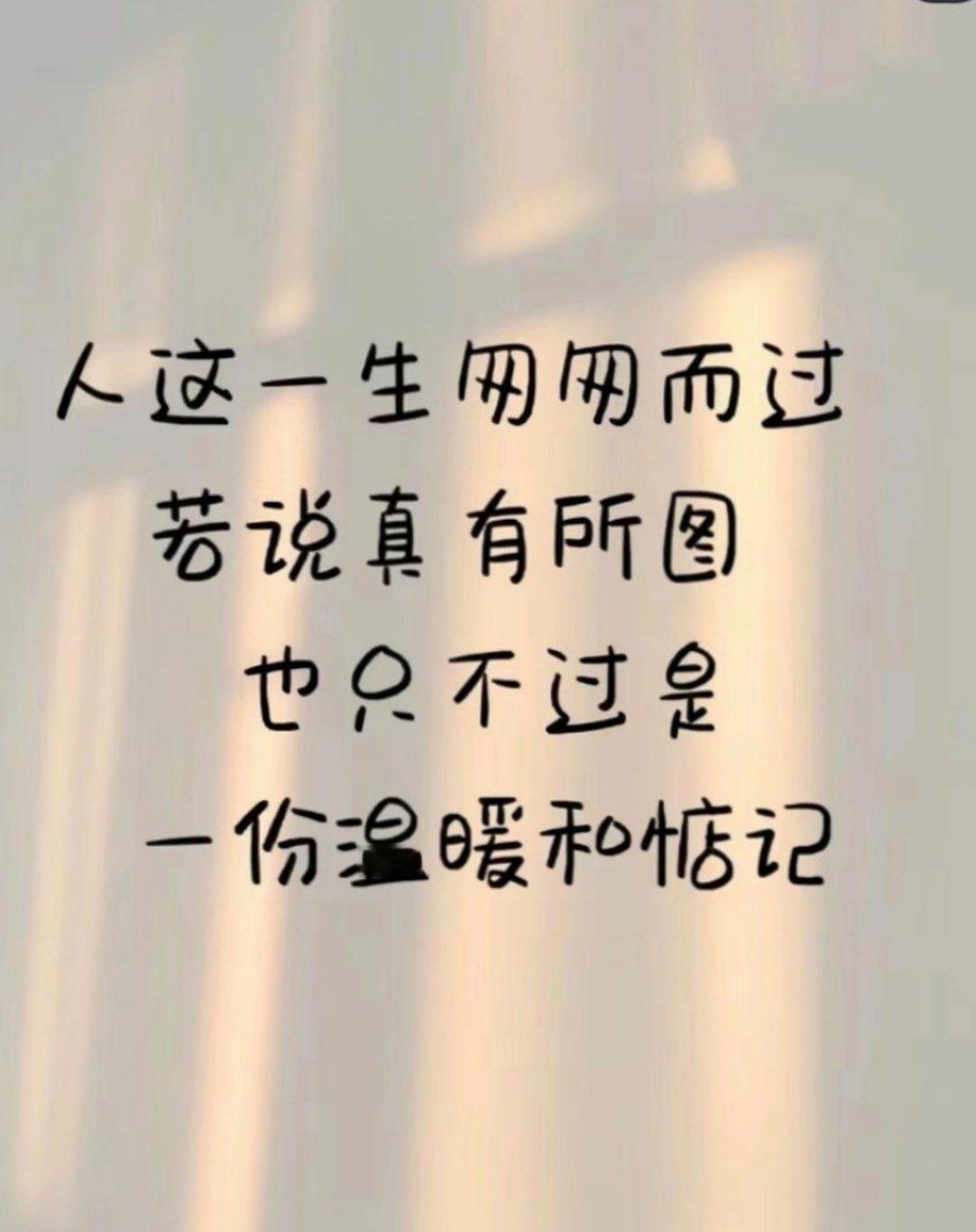 愿日子清净无忧，我们温暖纯良，所遇皆是温柔。​​​