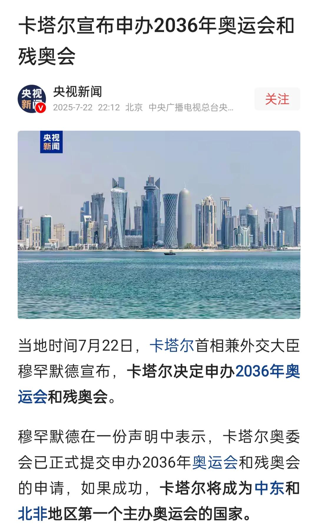 来自央视的消息，卡塔尔要申办2036年的奥运会，这是个好事情的，卡塔尔举办