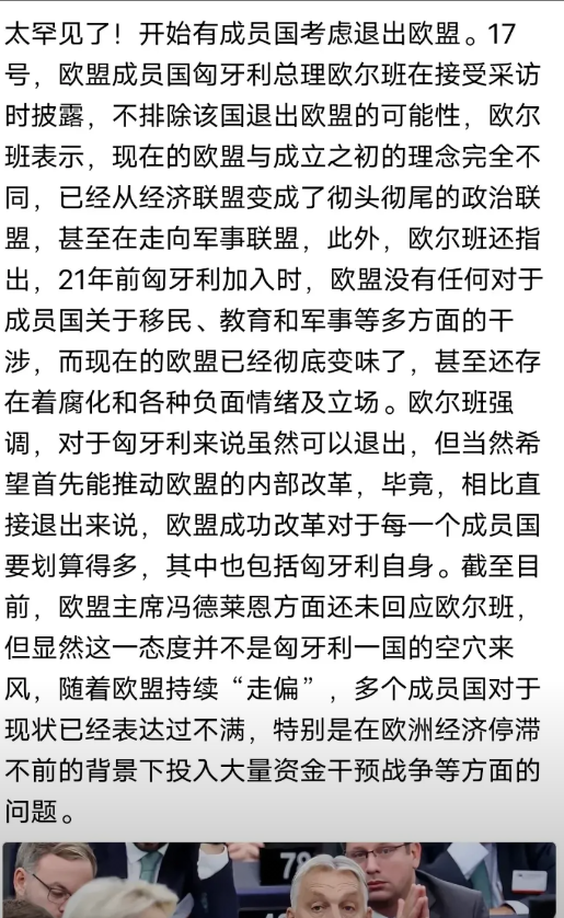 欧盟真有可能在冯德莱恩手上解散了，匈牙利的欧尔班表示欧盟已经变味了，不排除退出欧