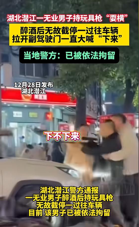 “离了个大谱！”12月26日，湖北潜江，一男子喝醉后，拿着一把玩具枪冲到马路上，