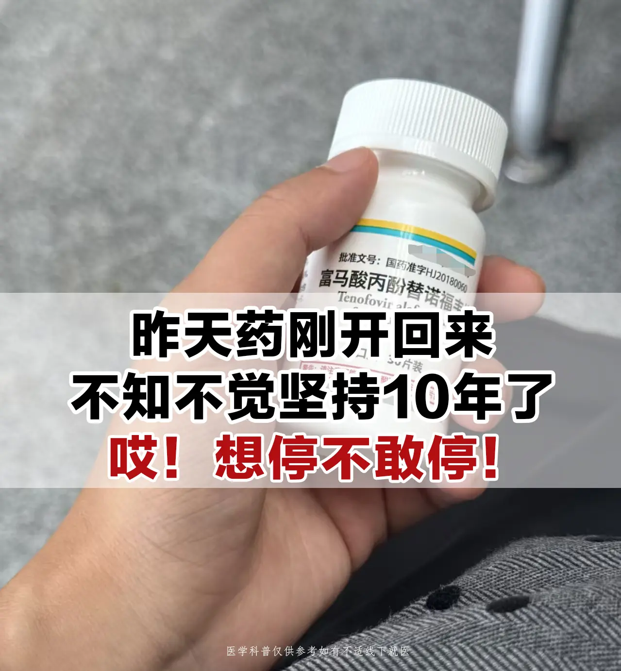 乙肝抗病毒药你吃几年了？。我特别理解你这种心情，临床中有吃十几年的，病...