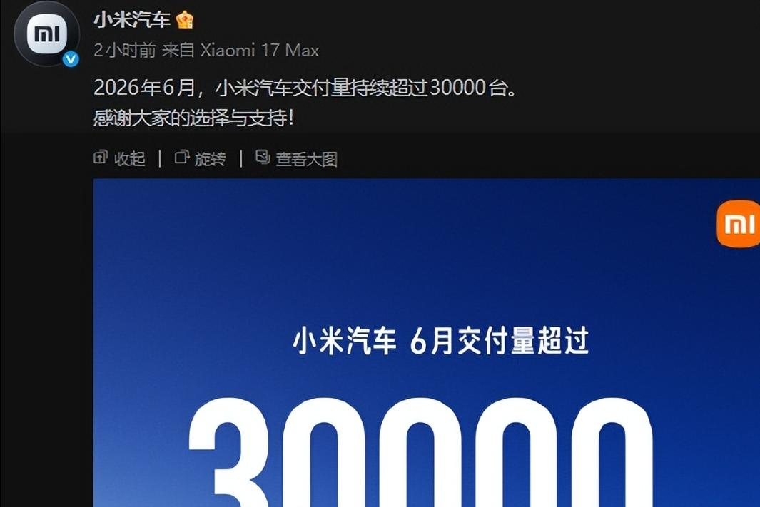 增速遇瓶颈？小米汽车6月交付依旧维持3万台！小米汽车6月交付数据出炉，月交付量
