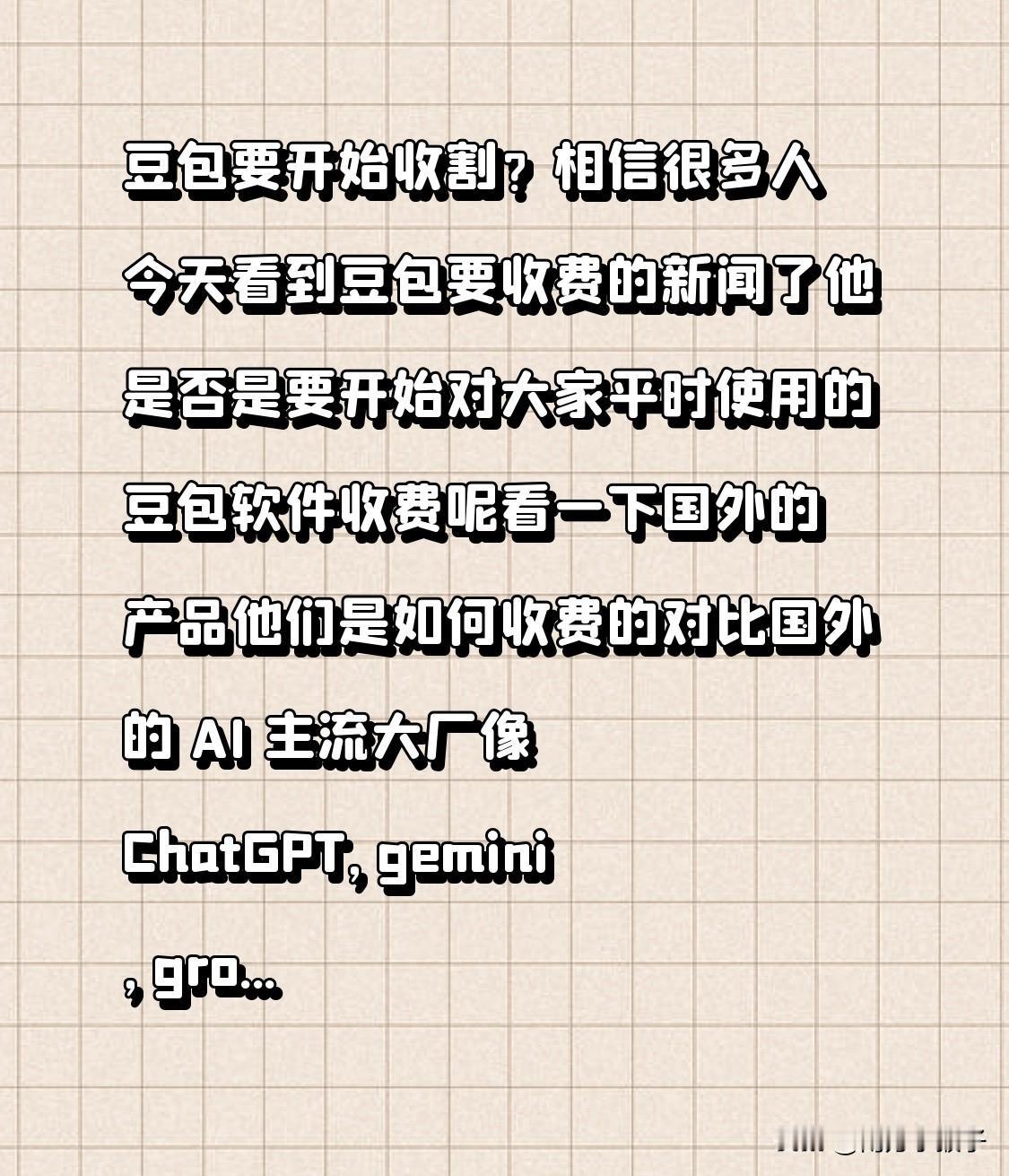 豆包要开始收割？相信很多人今天看到豆包要收费的新闻了他是否是要开始对大家平时