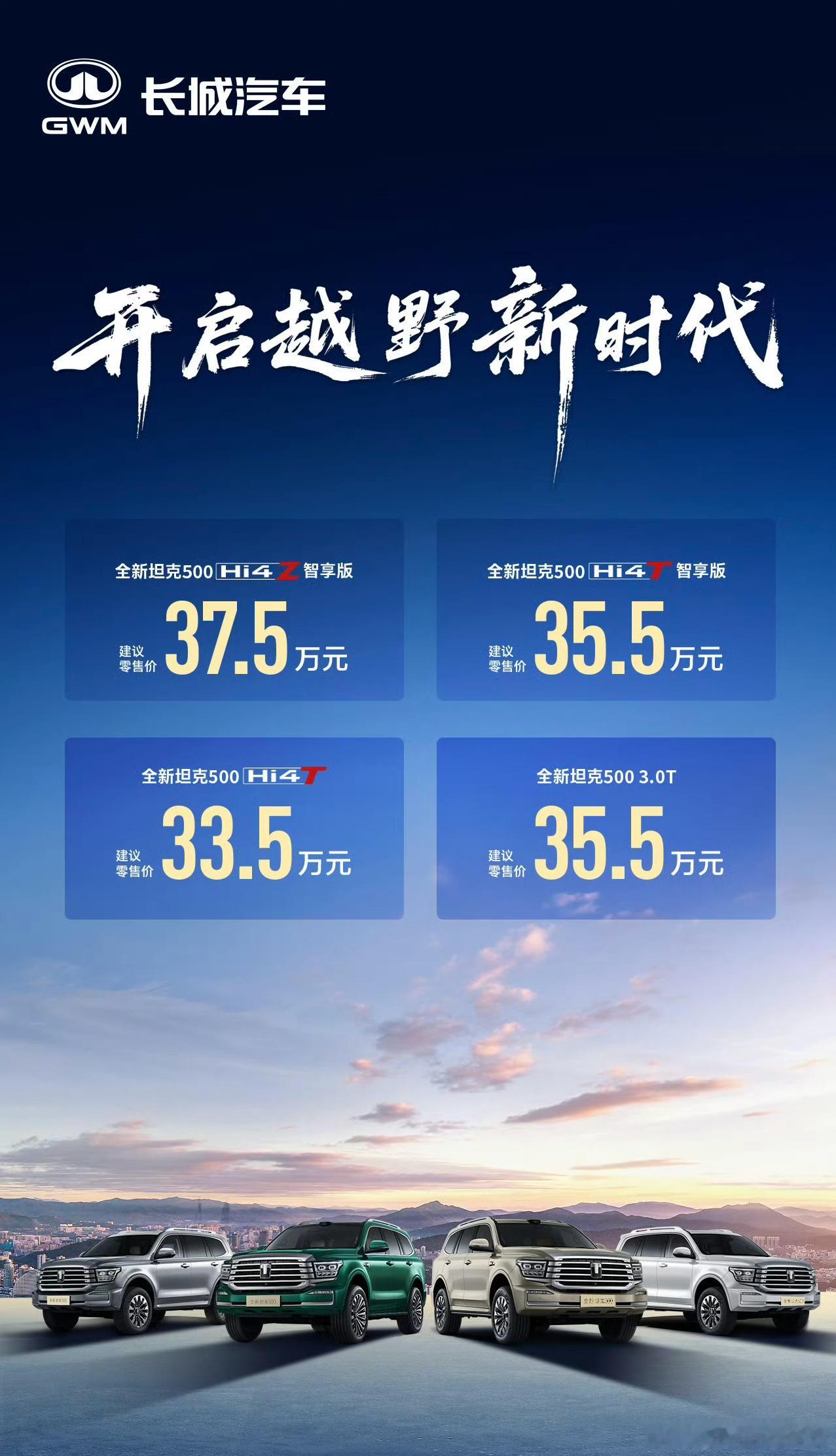 新款坦克500也上市了，燃油版35.5w，强越野33.5w，泛越野37.5w[思