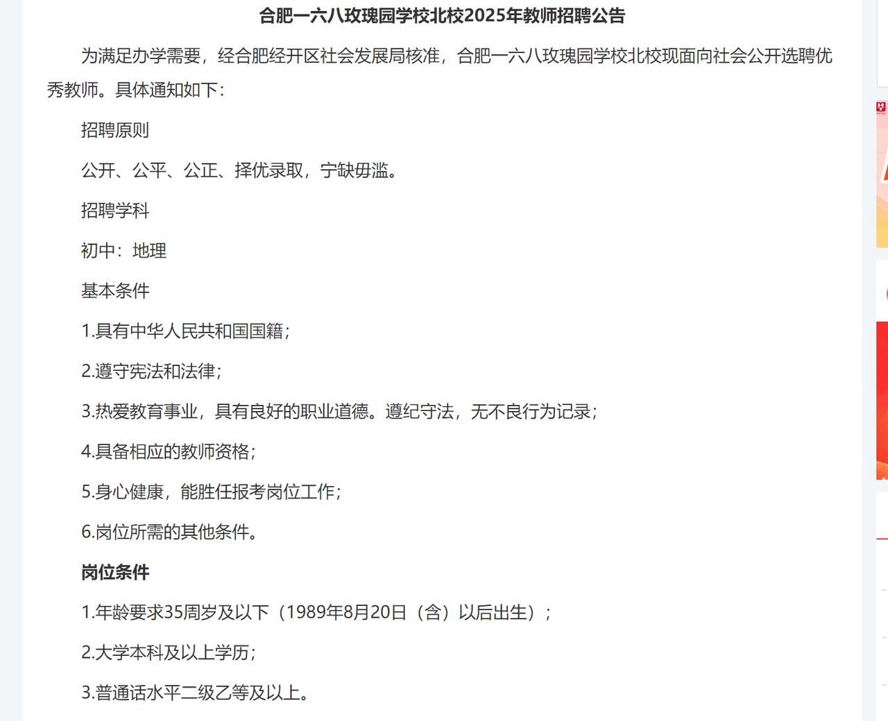 合肥一六八玫瑰园学校北校教师招聘公告。新校区，新老师。招聘的老师都是劳务派遣的。
