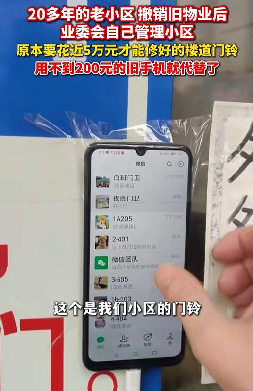 “太有头脑了！”温州一小区为了省钱，竟然用手机微信当门禁通话系统，手机是旧手机，