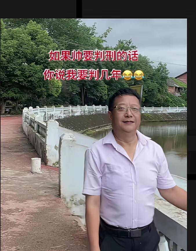 如果帅要判刑的话，你说我要判几年？那我估计我得被判个“无期徒刑”。就说上次去商