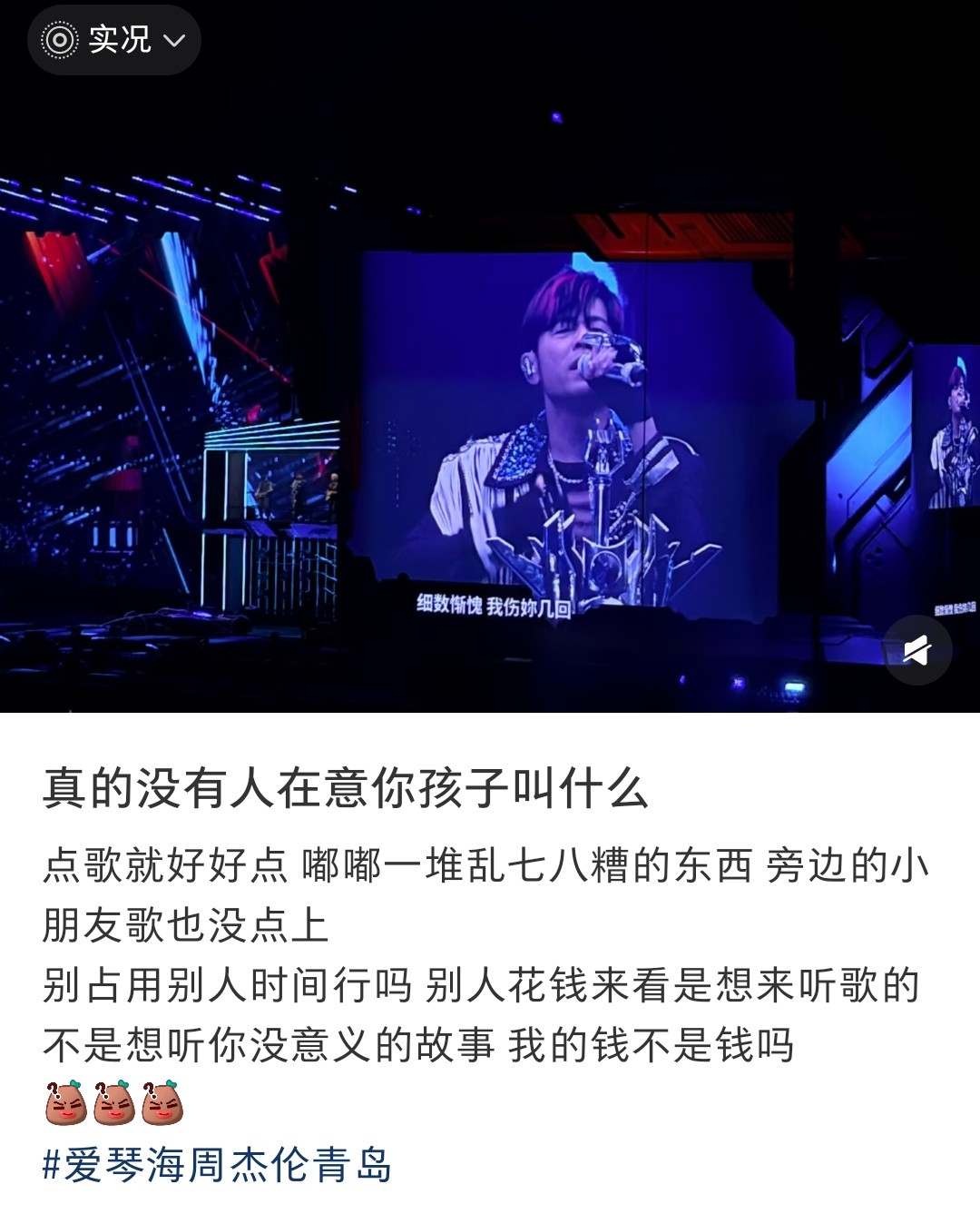 这个人在周杰伦演唱会点歌，说了几分钟废话，一直刷到讨伐她的帖子[笑着哭]​​