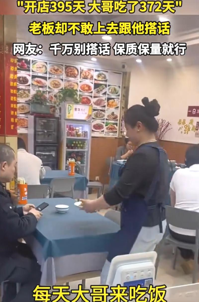 “该不该搭话？”一位饭店老板在网上发帖询问，自己开饭店395天，其中有一名男顾客
