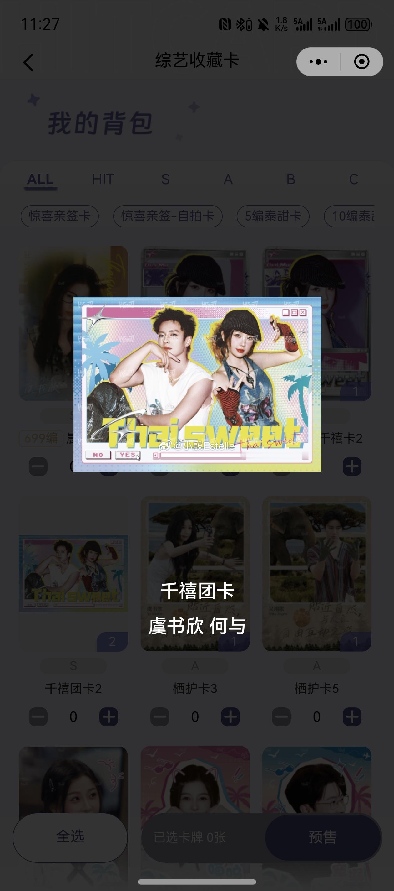 随欣所与有人和我换吗我有两张这个，我要虞书欣的