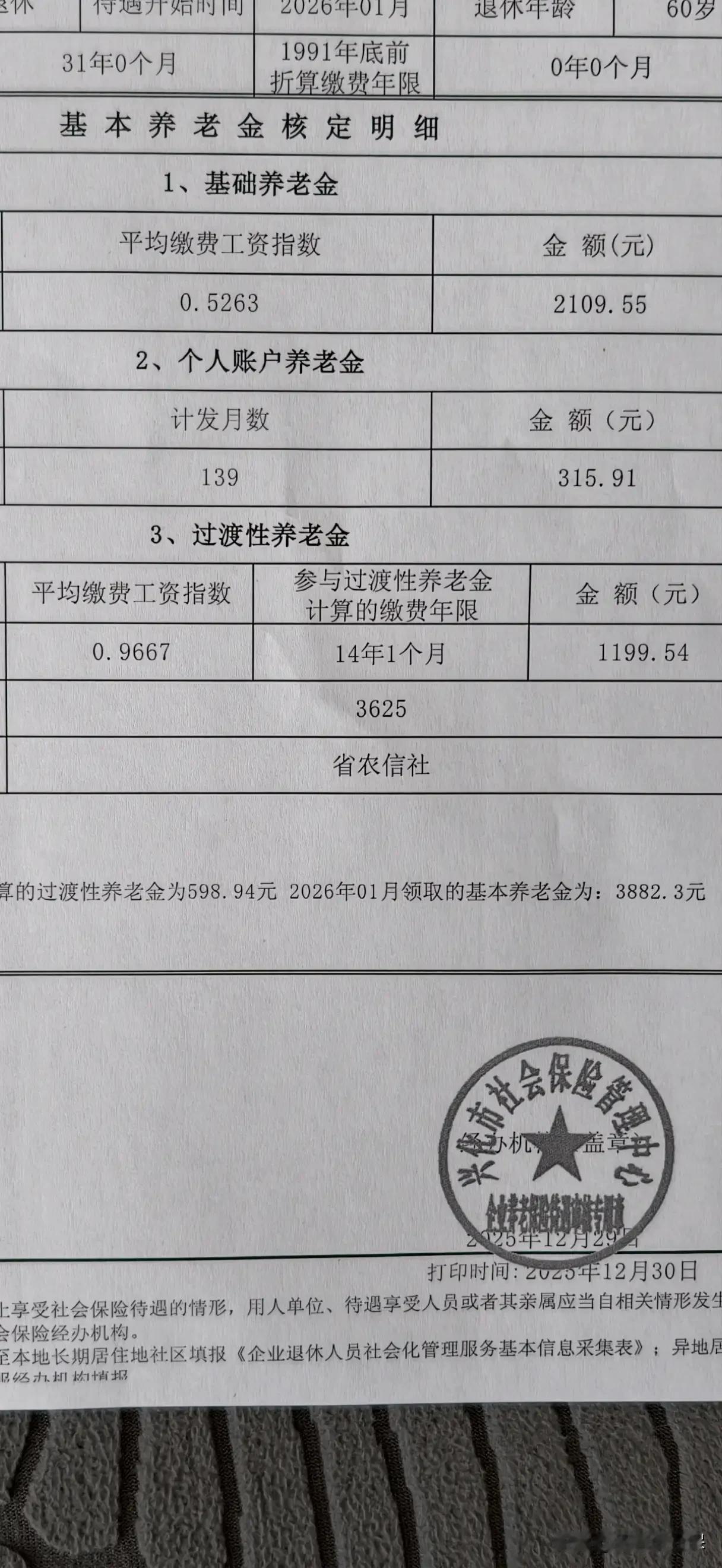 这是一位江苏省兴化市12月份退休的养老金核定表。这位大哥有点迷茫，养老金是从2