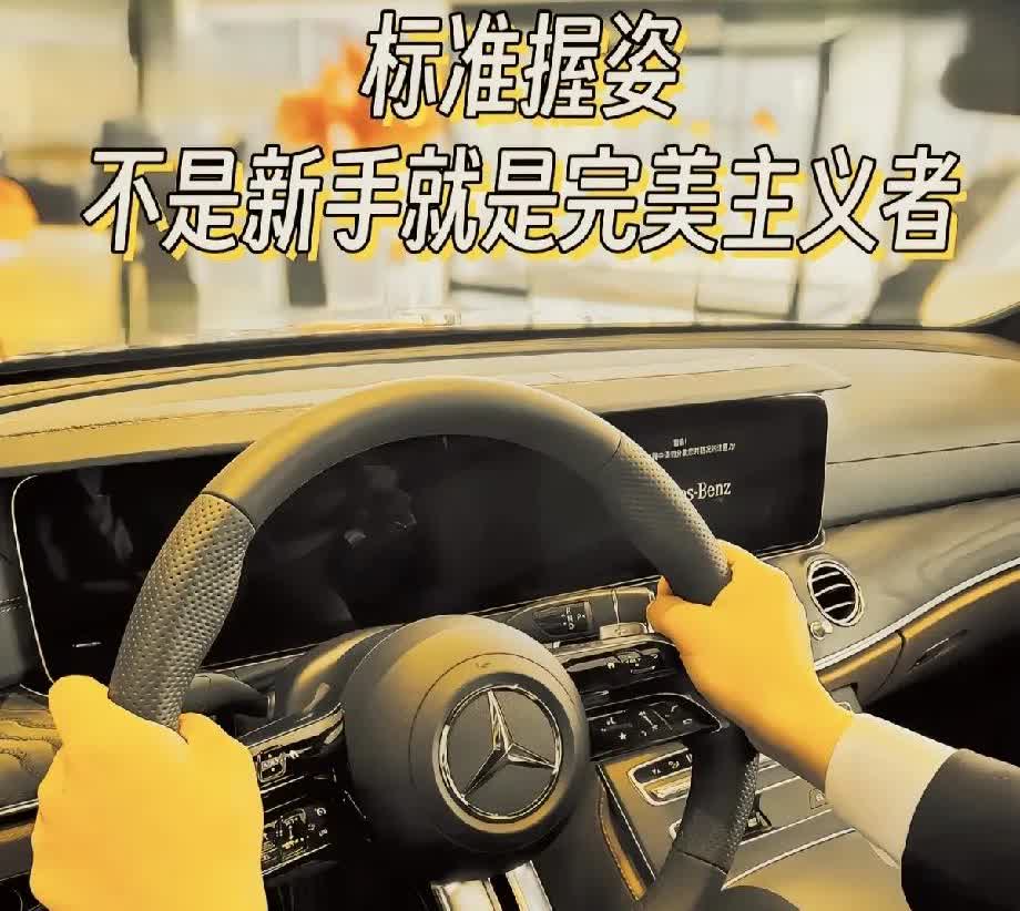 握方向盘的姿势，便能看出来一个人的性格。单手握方向盘的，一般喜欢开快车。