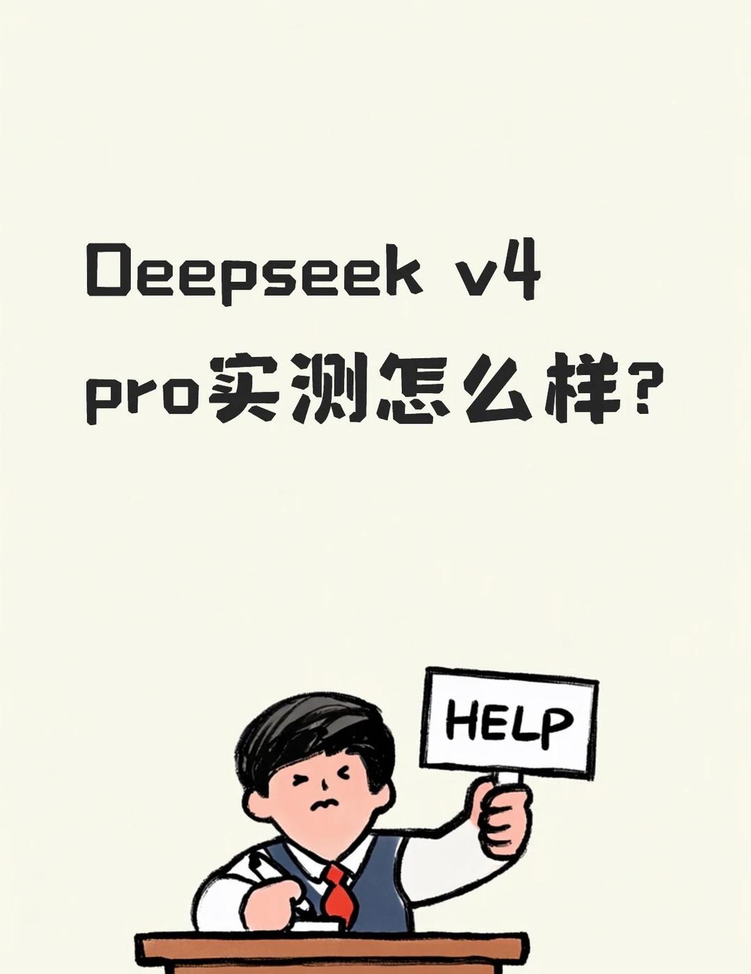 Deepseekv4pro实测怎么样我现在的工作流是网页版GPT给方案，c