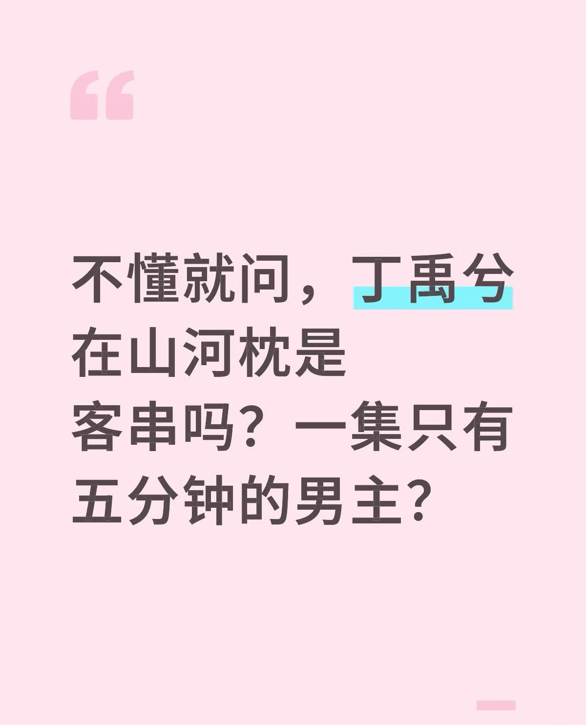不懂就问，丁禹兮在山河枕是客串吗？一集只有五分钟的男主？