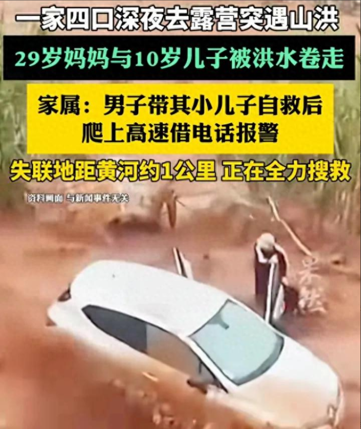 悲剧！4口人“深夜露营”遭遇洪水。29岁妈妈与10岁儿子被冲走！