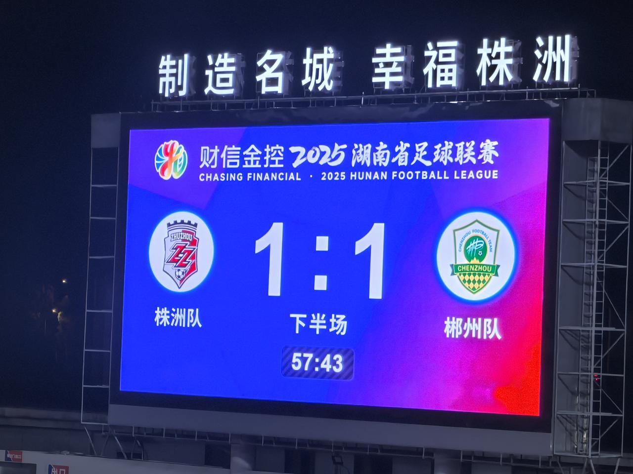 幸福株洲！湘超四分之一决赛，株洲1比1（点球6比5）淘汰郴州，杀进四强。这场对