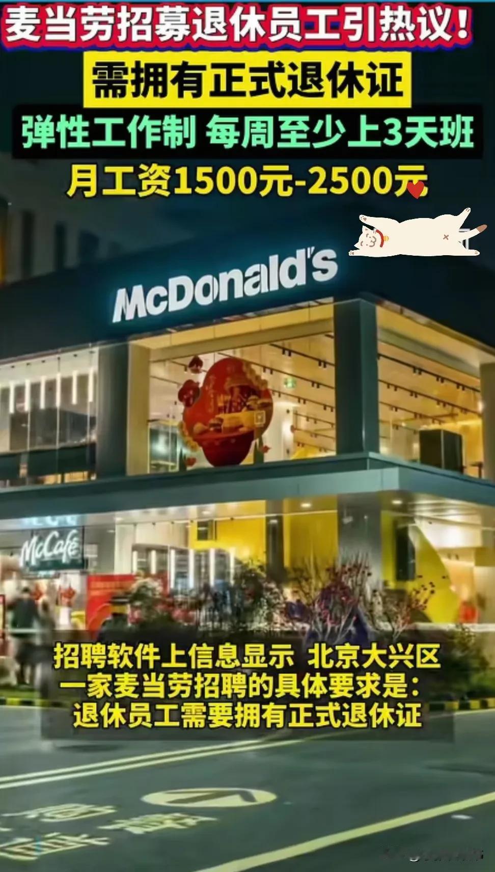 钱流向了不缺钱的人，爱流向了不缺爱的人，北京大兴一家麦当劳拟聘用退休人员，要求女